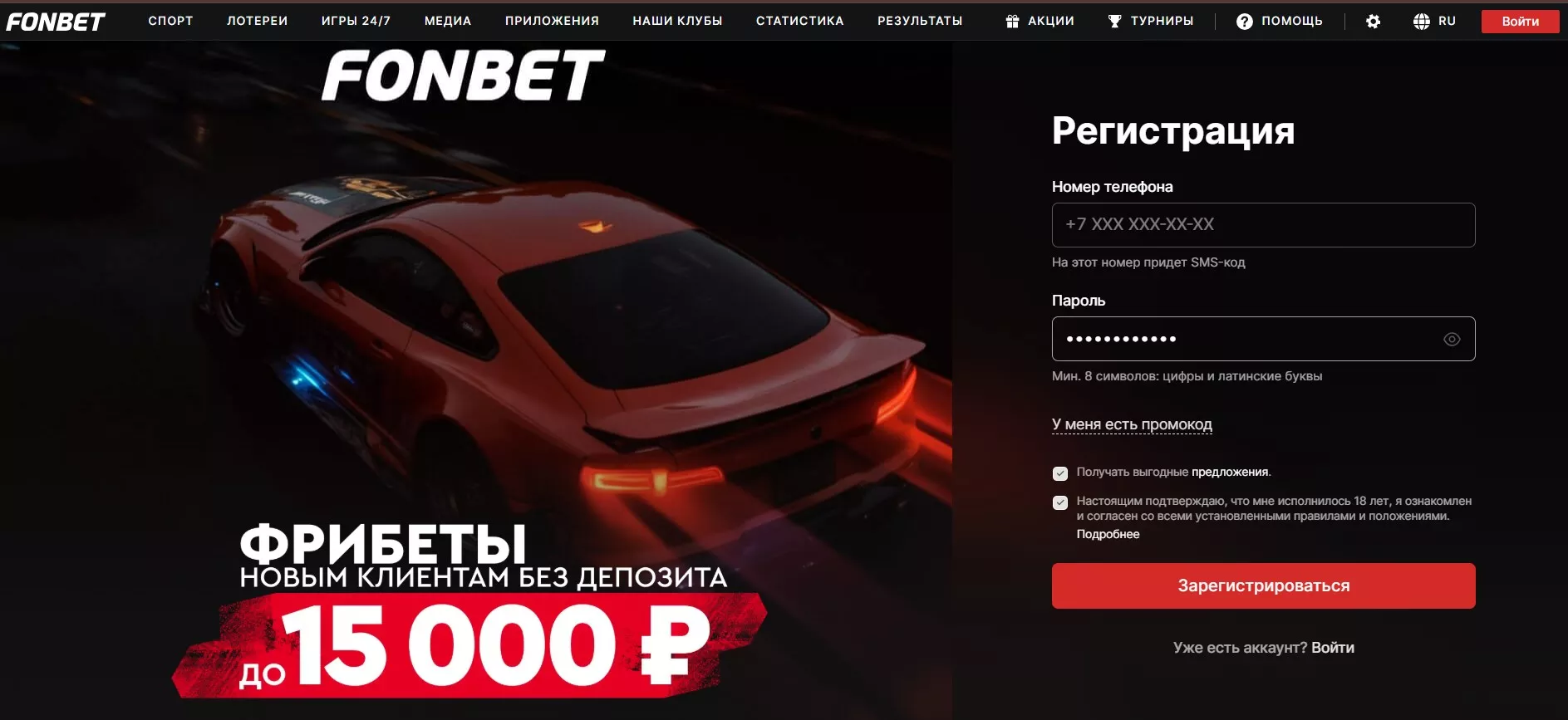 Форма регистрации в Фонбет