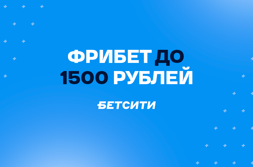 Фрибет до 1500 рублей от Бетсити