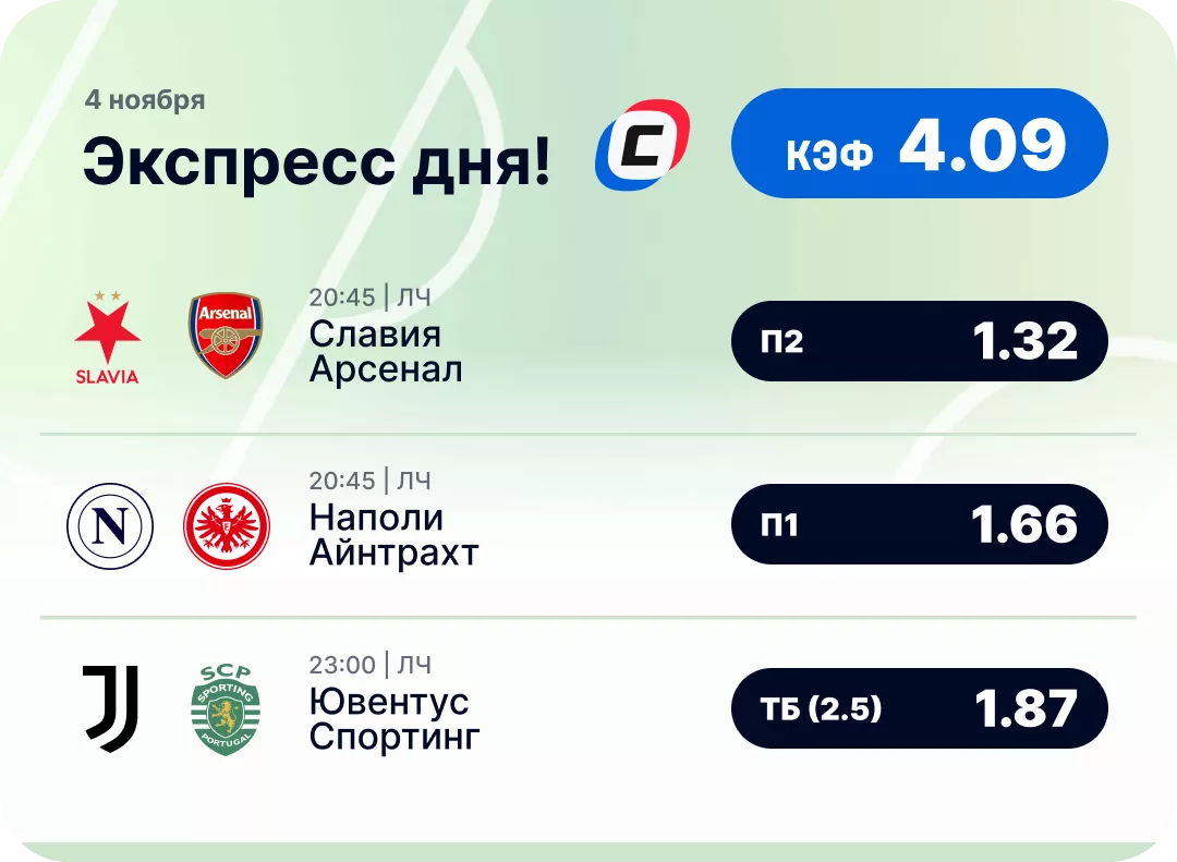 Футбольный экспресс дня на 4 ноября №1