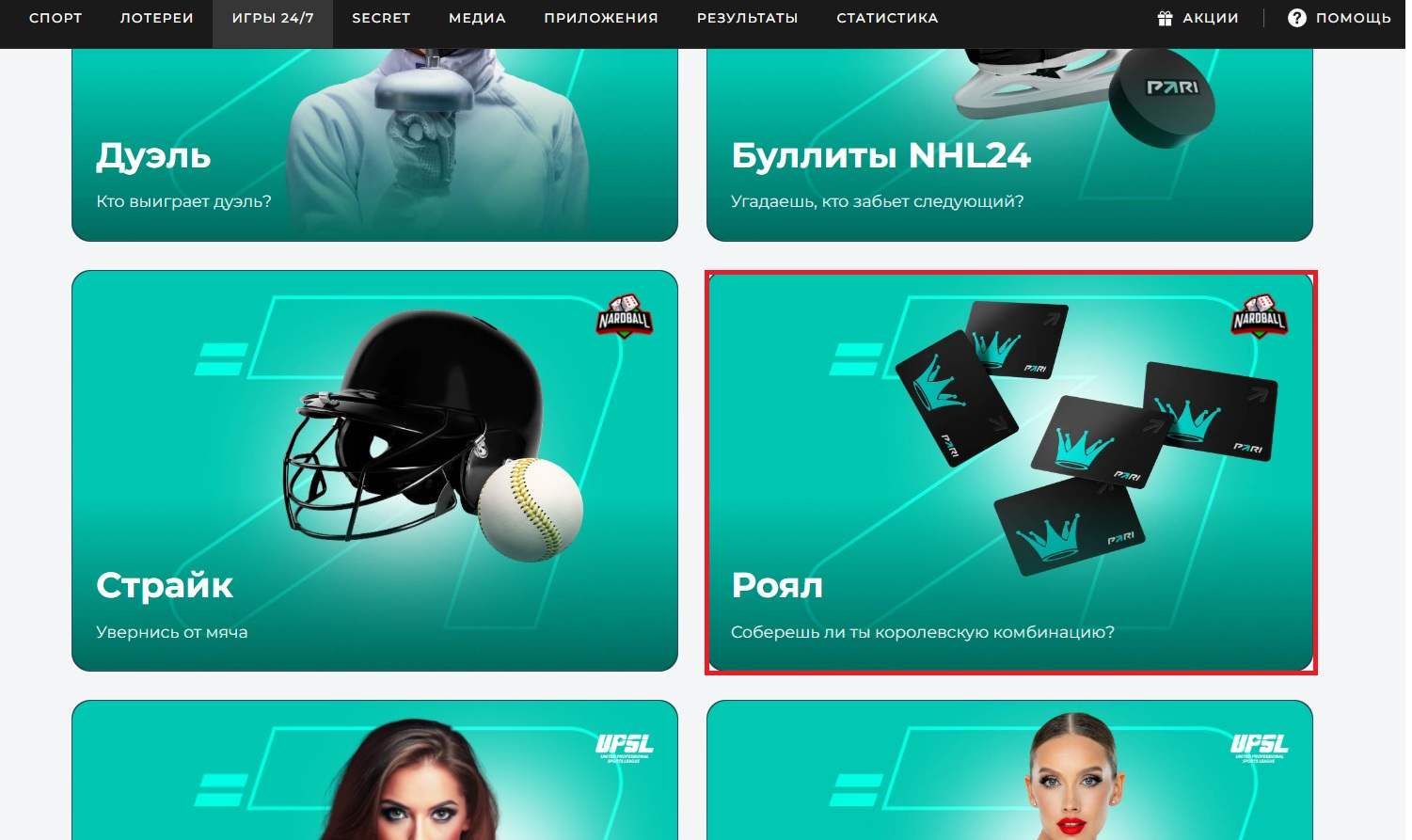 Игра Роял Nardball в Пари