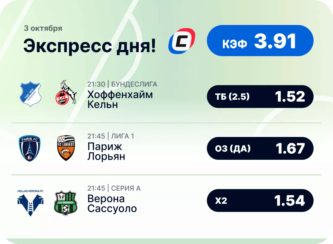 Футбольный экспресс дня на 3 октября №1