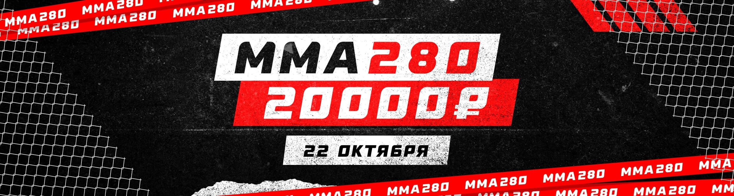 Турнир прогнозов "ММА 280"