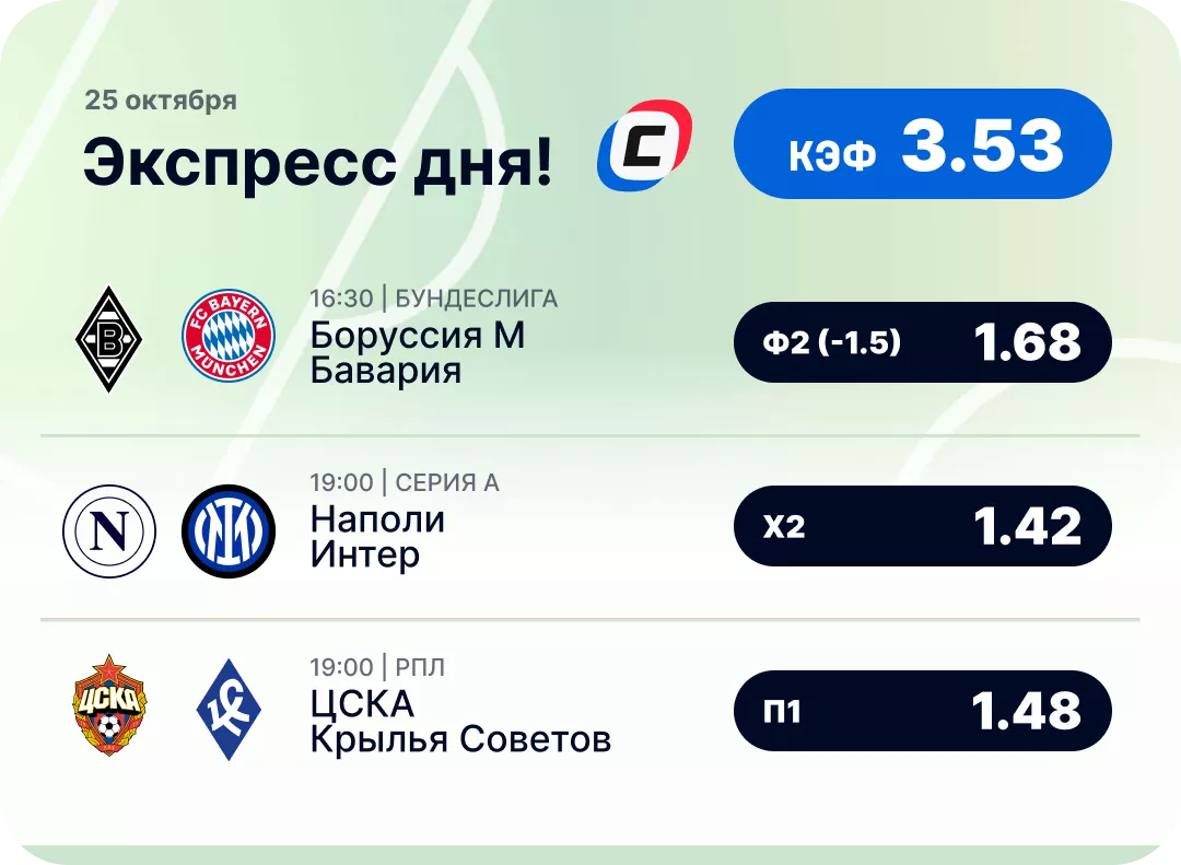 Футбольный экспресс дня на 25 октября Футбольный экспресс дня на 25 октября №2