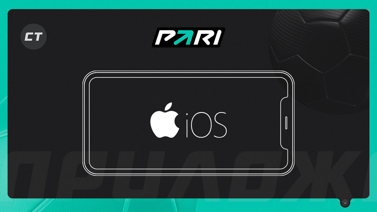 Мобильное приложение «Пари» для iOS