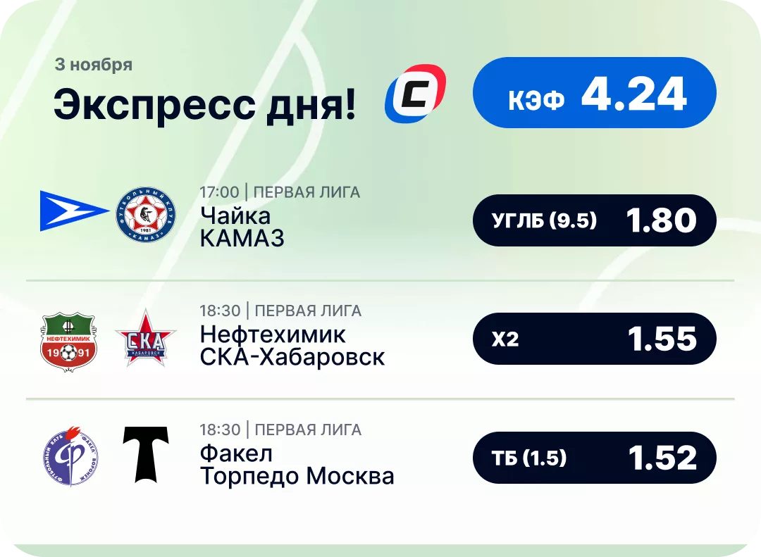 Футбольный экспресс дня на 3 ноября №1