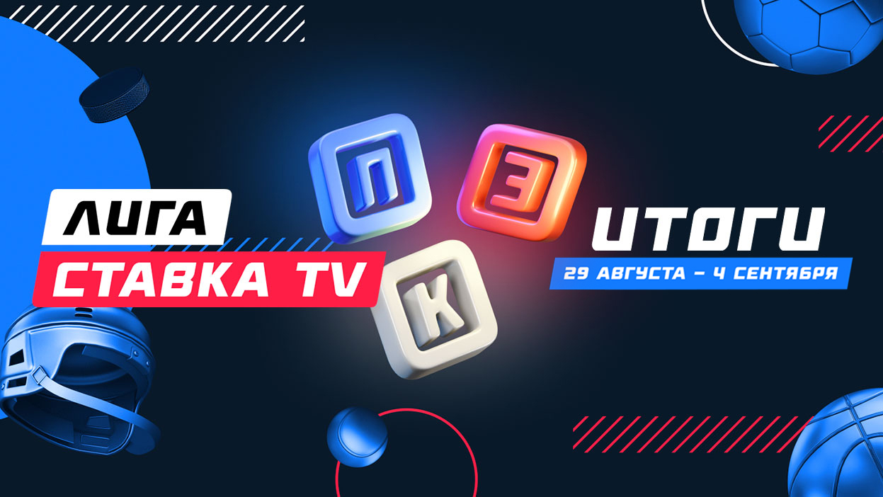 Итоги очередного розыгрыша “Лиги СТАВКА TV”