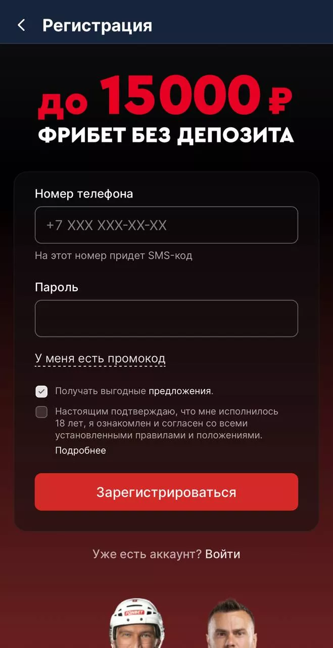 Форма регистрации в приложении Фонбет