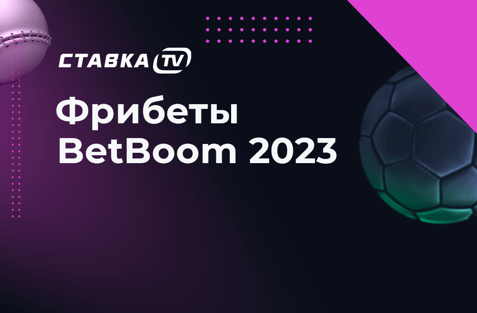Фрибеты Бетбум 2023 