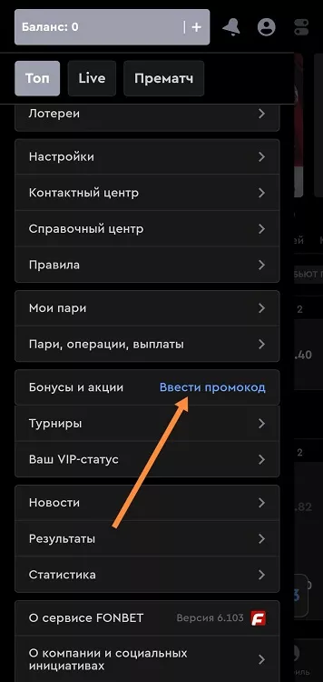 Ввод промокода в личном кабинете Фонбет