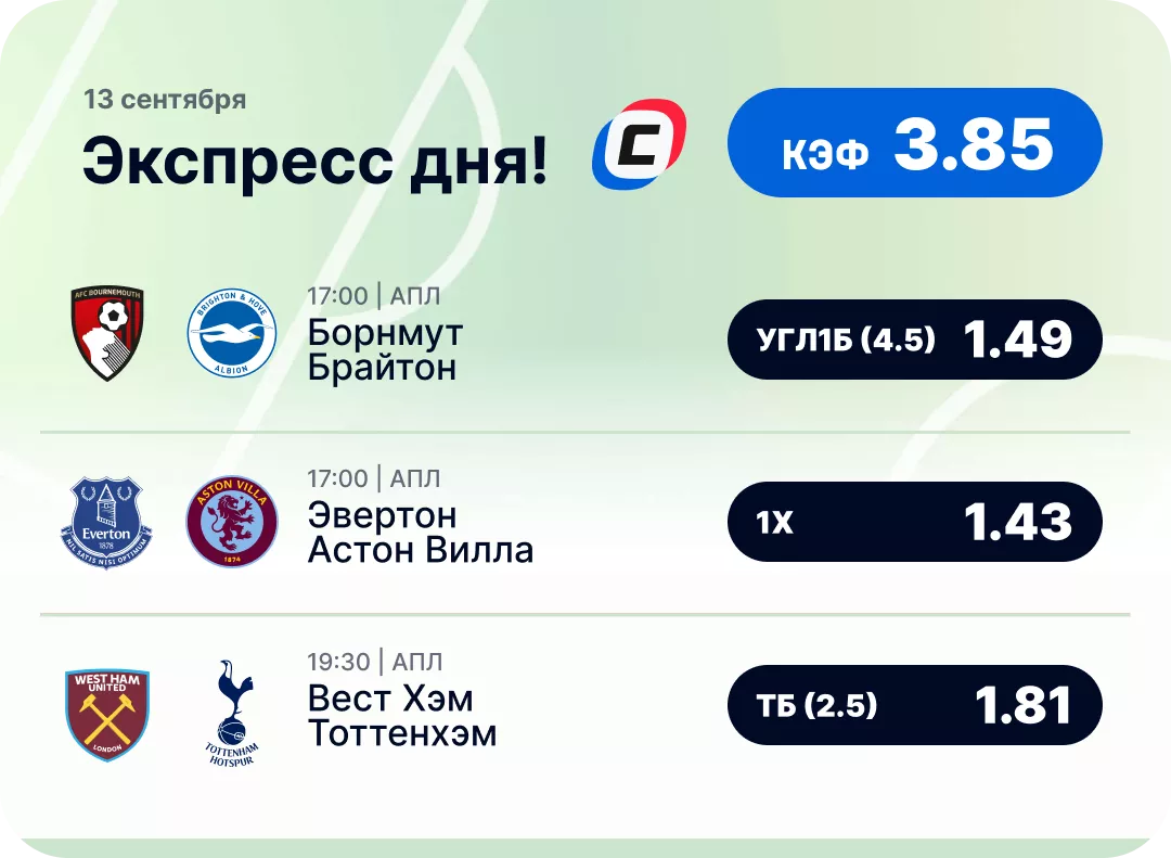 Футбольный экспресс дня на 13 сентября №1