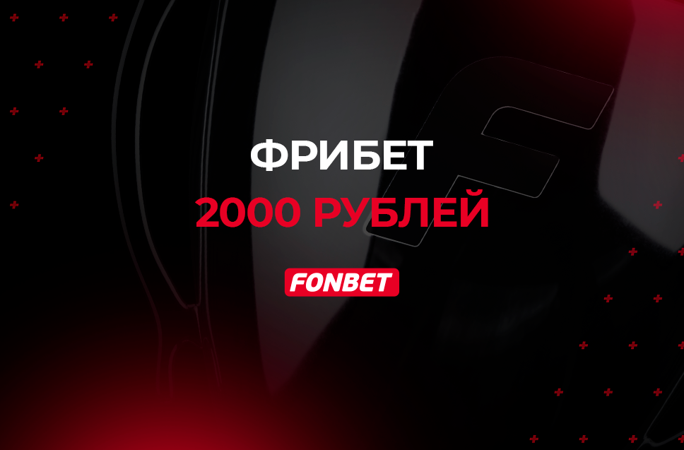 Фонбет фрибет 2000 рублей