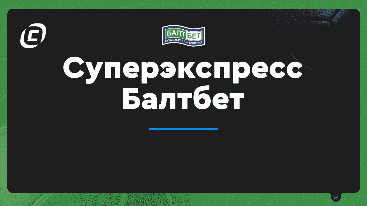 Список тиражей балтбет