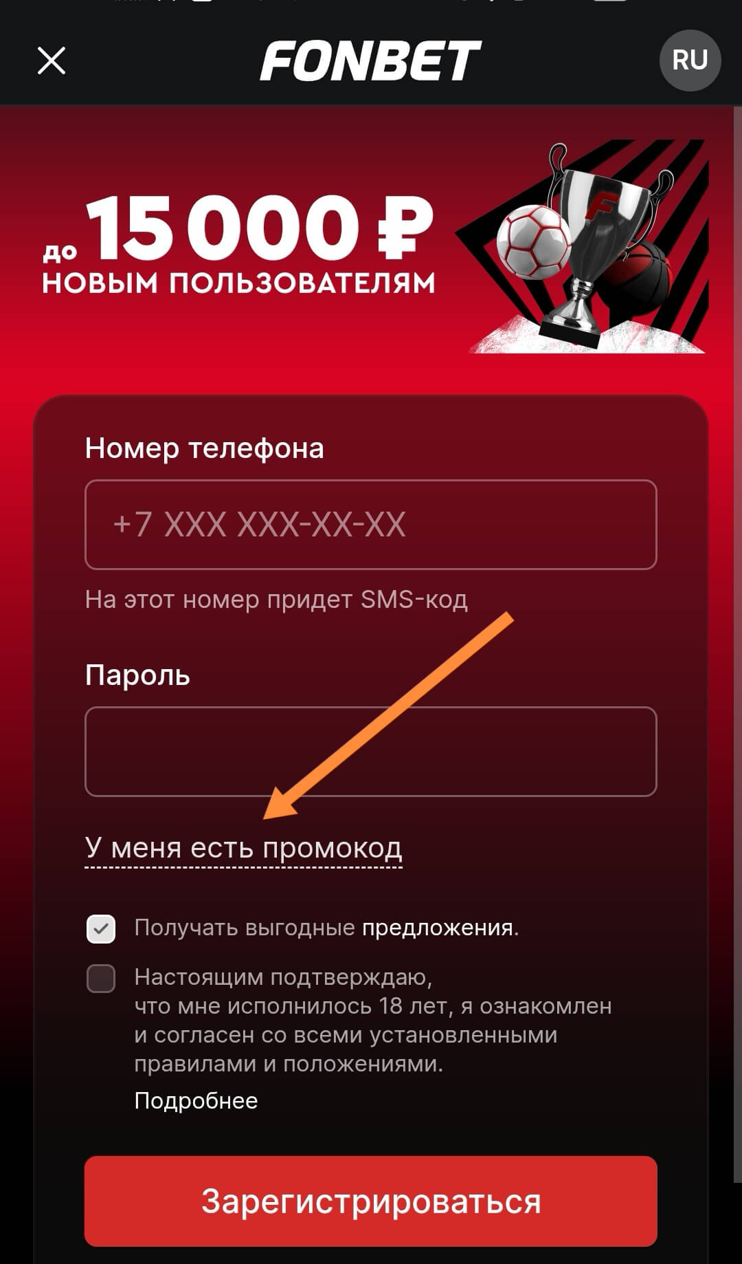Графа "У меня есть промокод" в форме для регистрации Фонбет