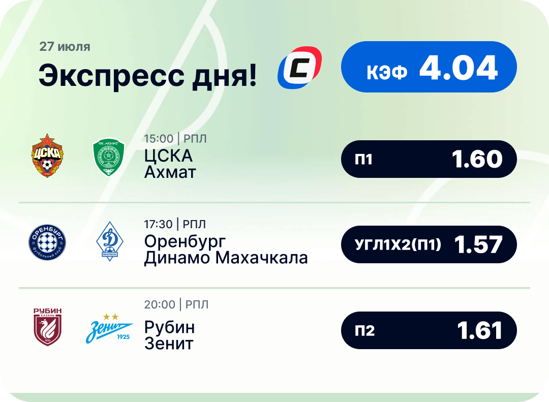 Футбольный экспресс дня на 27 июля №1