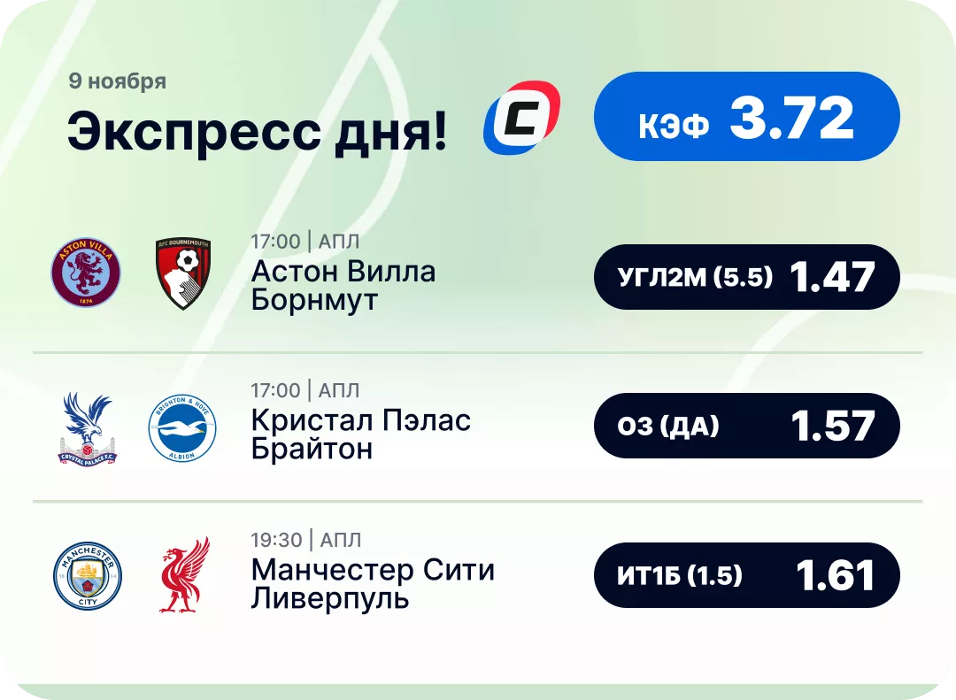 Экспресс дня на 9 ноября Футбольный экспресс дня на 9 ноября №1