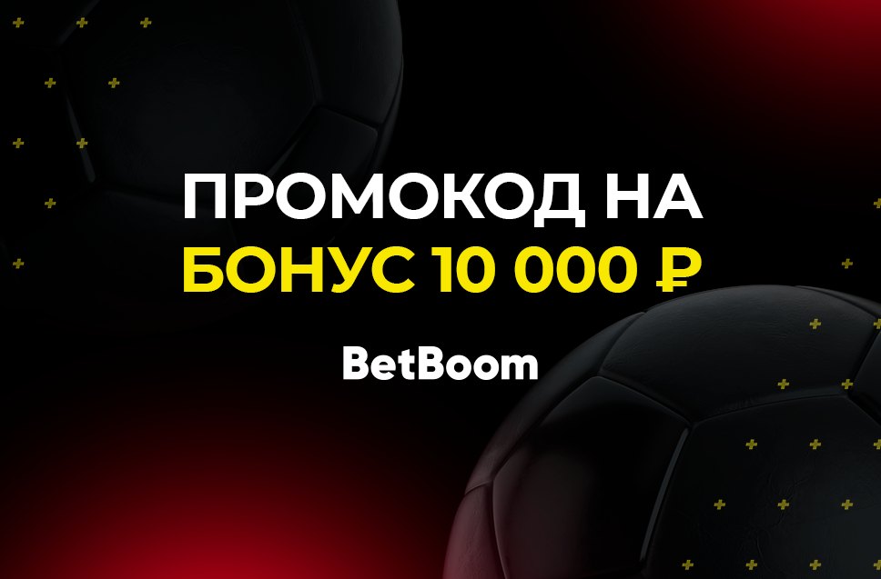 Промокод на 10000 рублей от BetBoom 