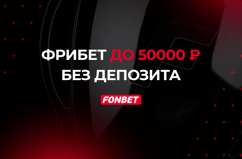 Фрибет за регистрацию 50000 рублей от Фонбет ежедневно 