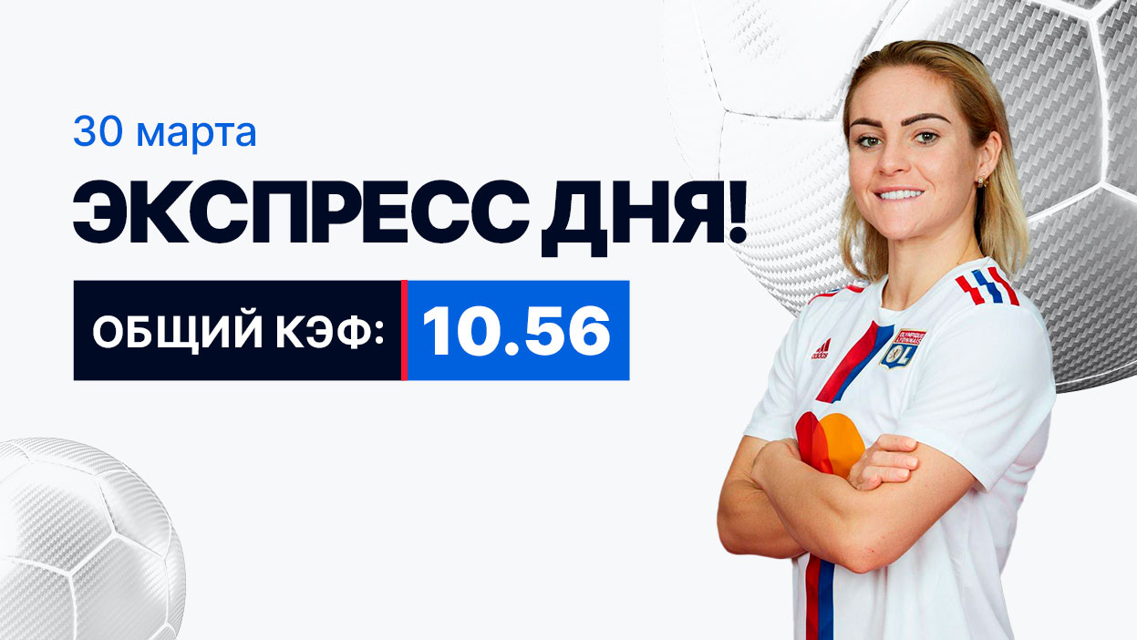 Экспресс на 30 марта с коэффициентом 10.56