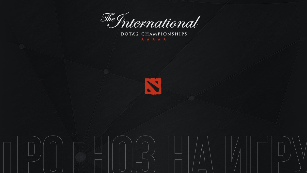 Прогнозы на игры по Dota 2