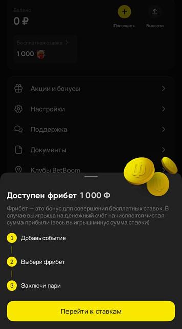 Фрибеты за регистрацию БетБум
