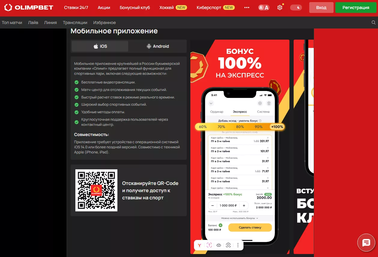 Страница с приложением на сайте БК Олимп