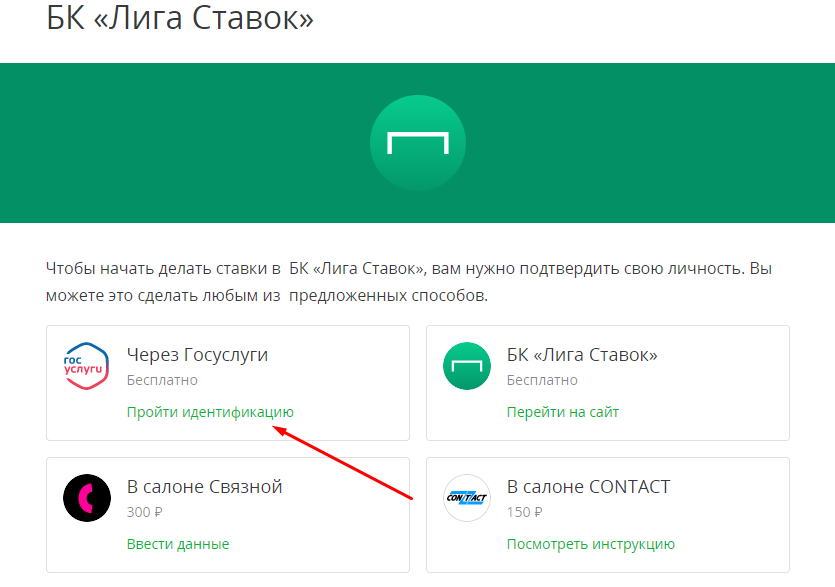 идентификация через госуслуги на лига ставок