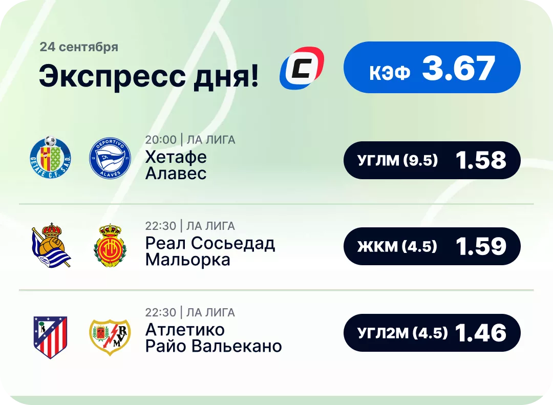 Футбольный экспресс дня на 24 сентября №2