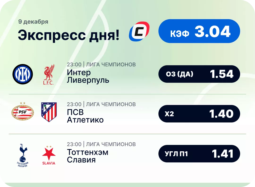 Футбольный экспресс дня на 8 декабря