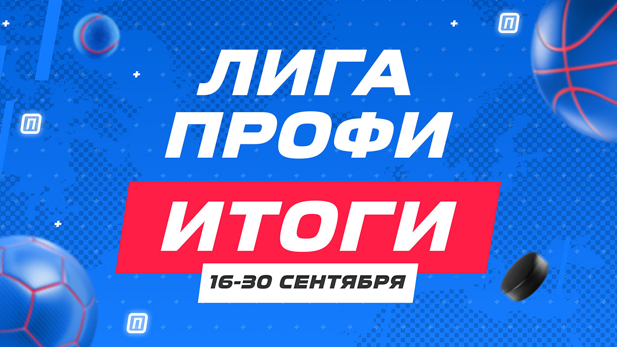 Михайло Пастух уверенно опережает оппонентов — итоги "Лиги профи" за 16-30 сентября