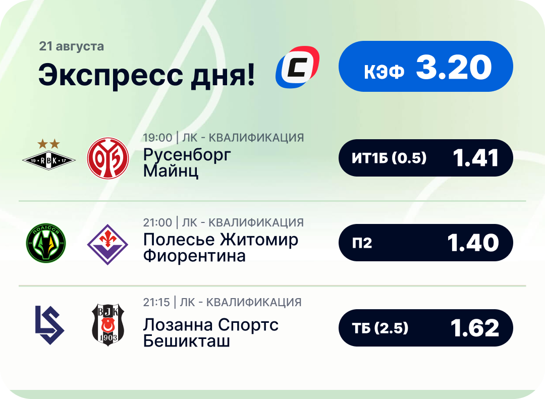 Футбольный экспресс дня на 21 августа №1