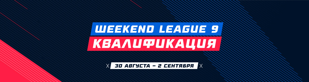 Турнир прогнозов "Weekend League 9. Квалификация"