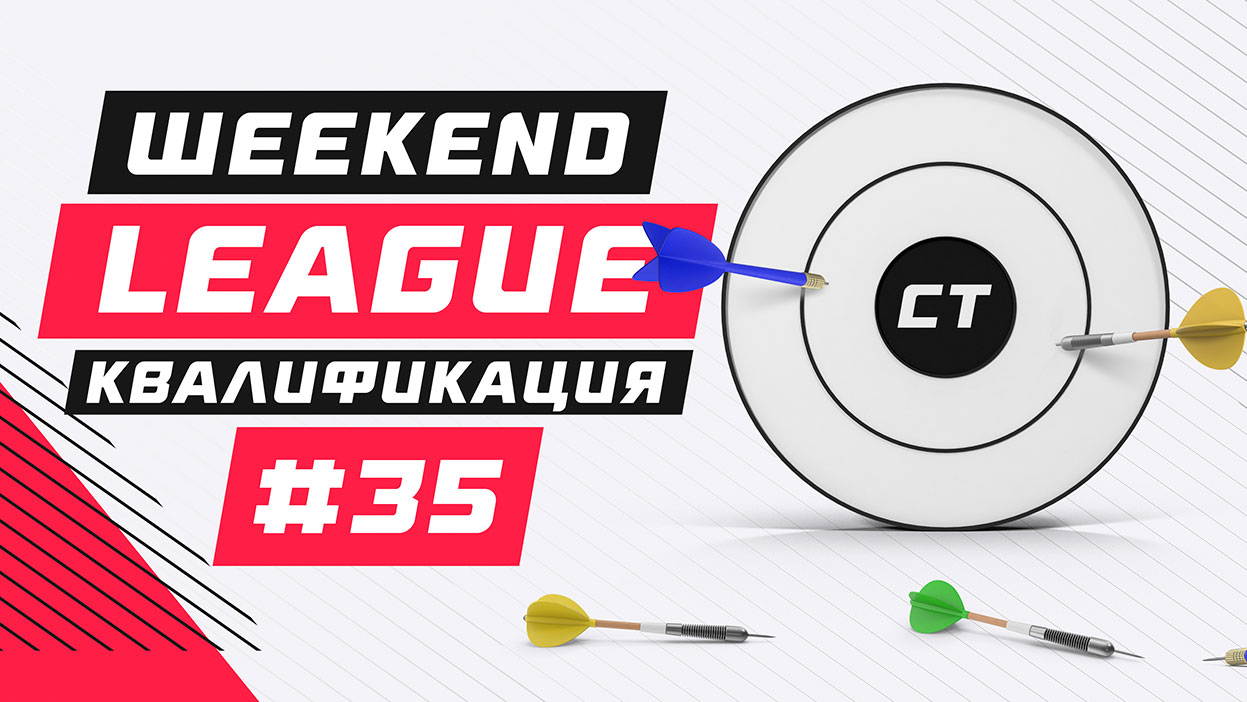 Список участников Weekend League 35 уже здесь