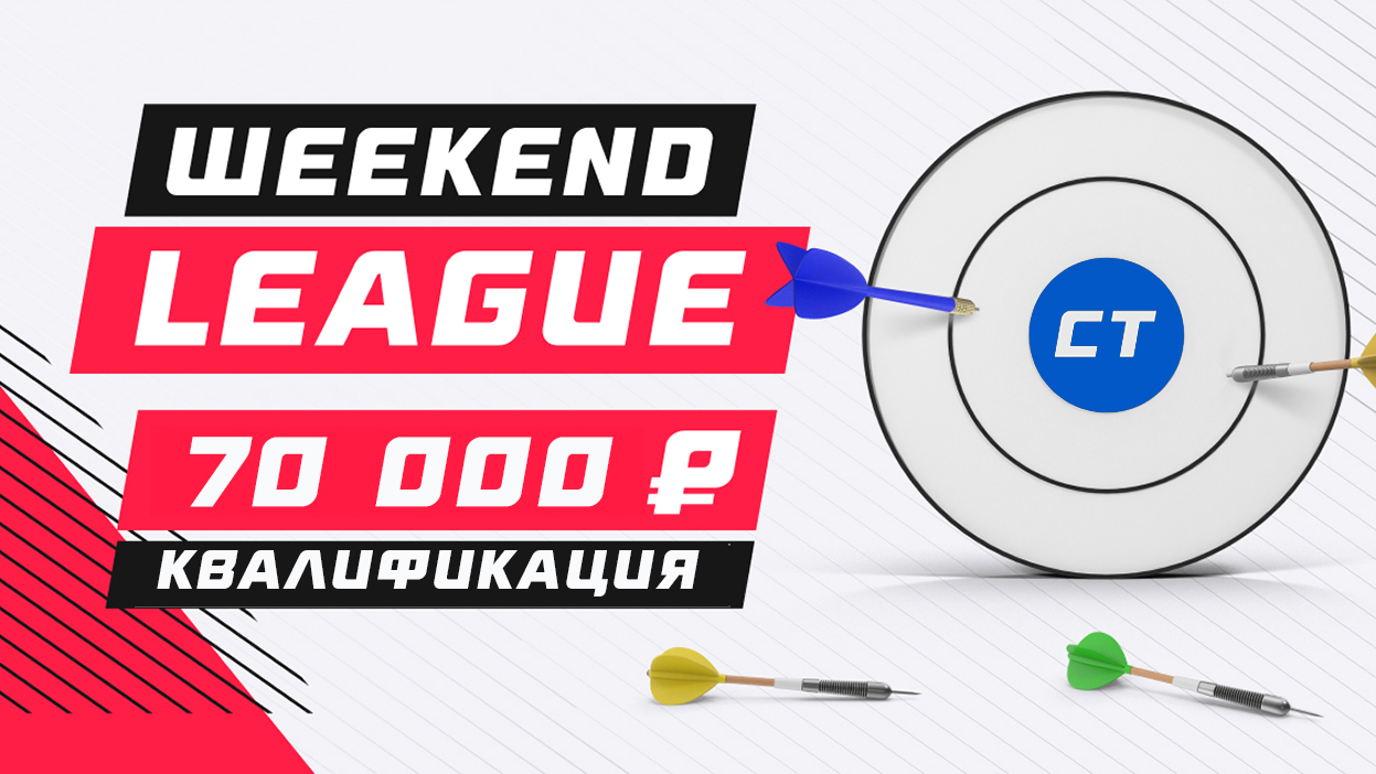 Список участников "Weekend League"