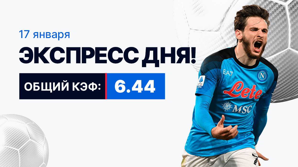 Экспресс на 17 января с коэффициентом 6.44