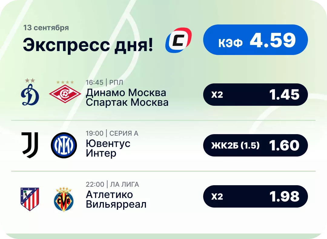 Футбольный экспресс дня на 13 сентября №2