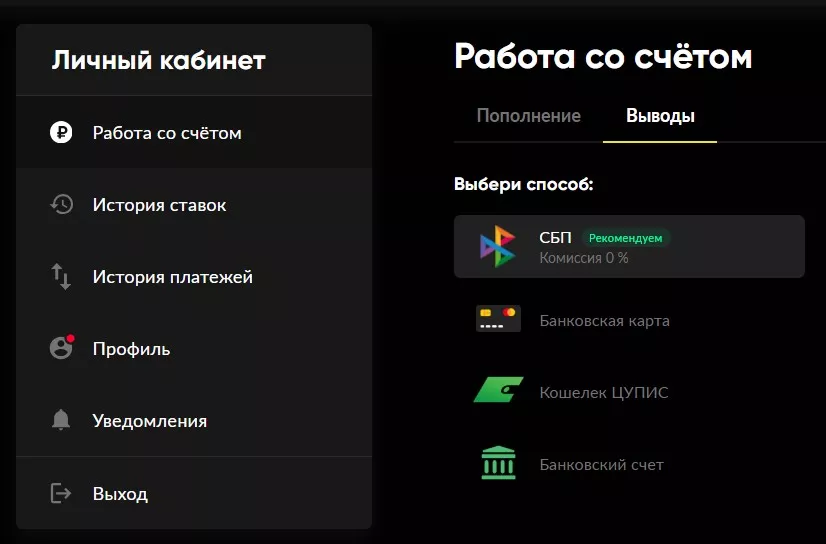 Раздел "Работа со счетом" в личном кабинете Бетбум