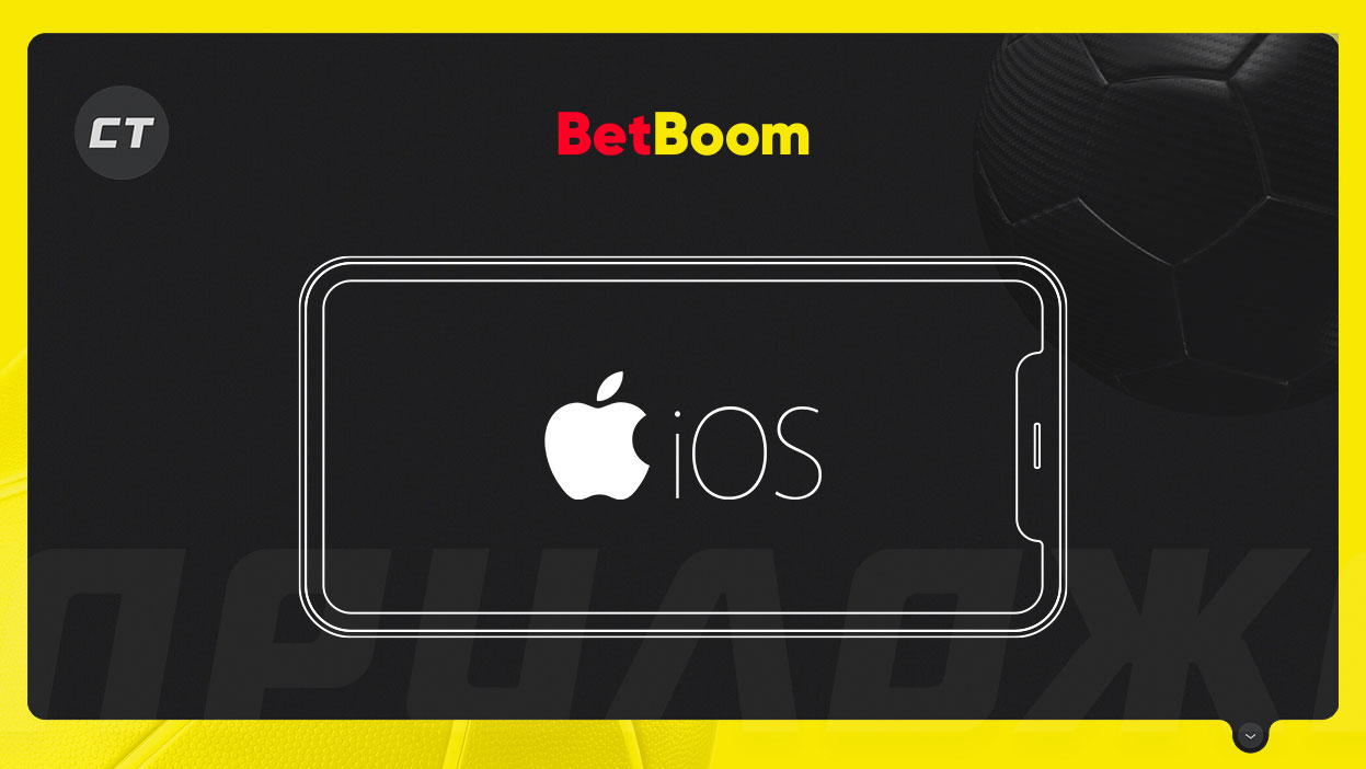 Мобильное приложение BetBoom для iOS