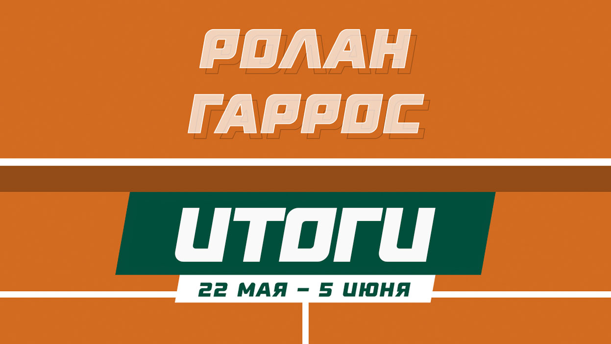 Надаль, Швентек и Роман Москаль — триумфаторы "Ролан Гаррос". Итоги теннисного конкурса