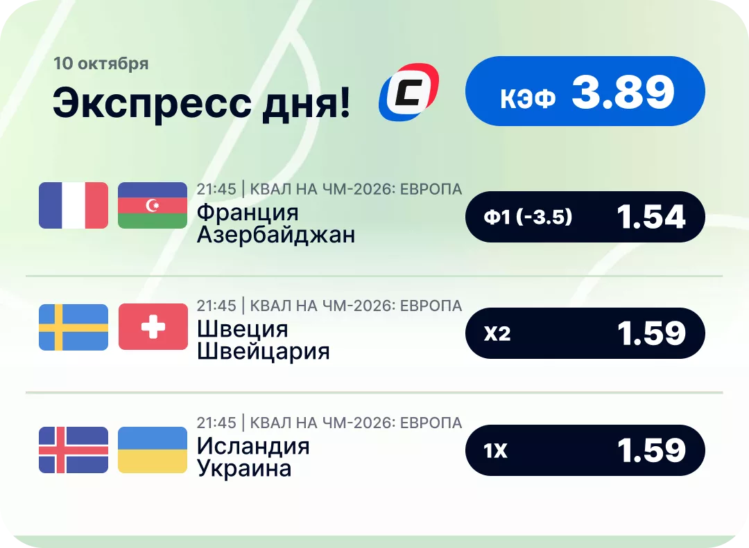Футбольный экспресс дня на 10 октября №1