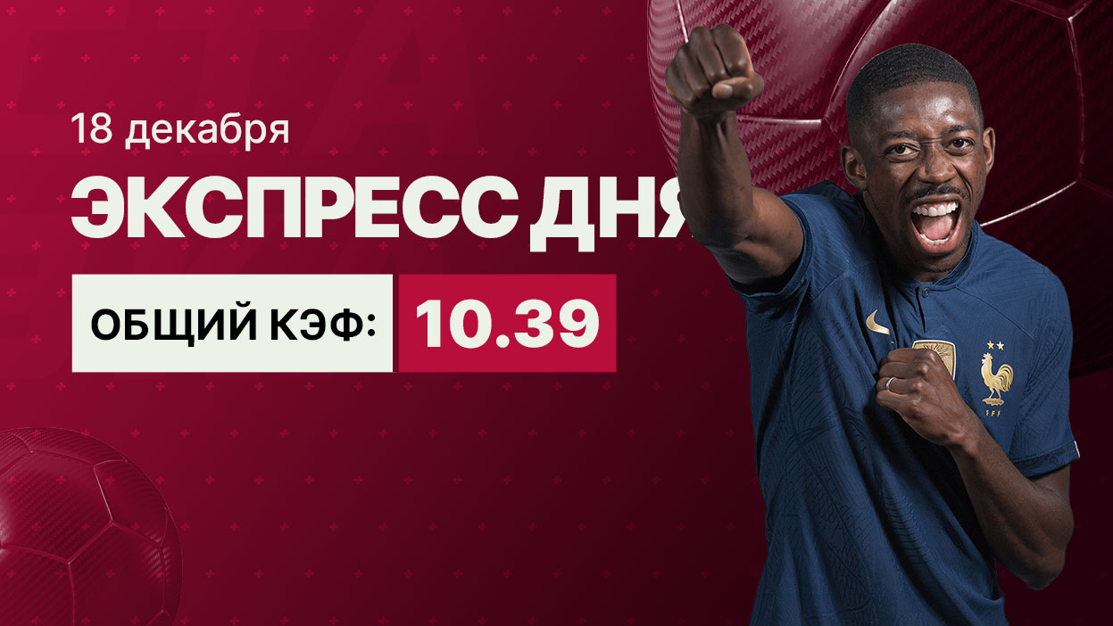 Экспресс на 18 декабря с коэффициентом 10.39