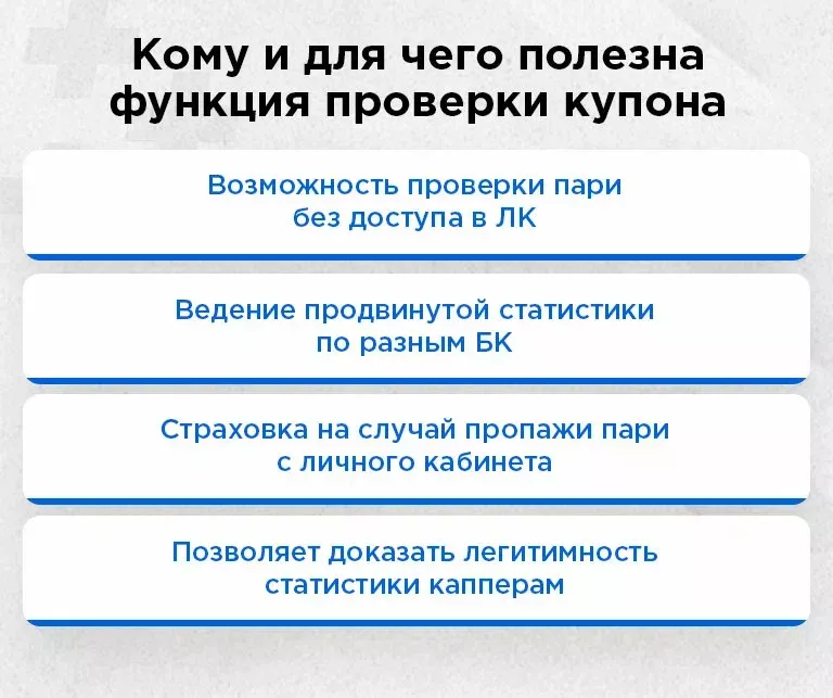 Как проверить купон ставки в букмекерской конторе