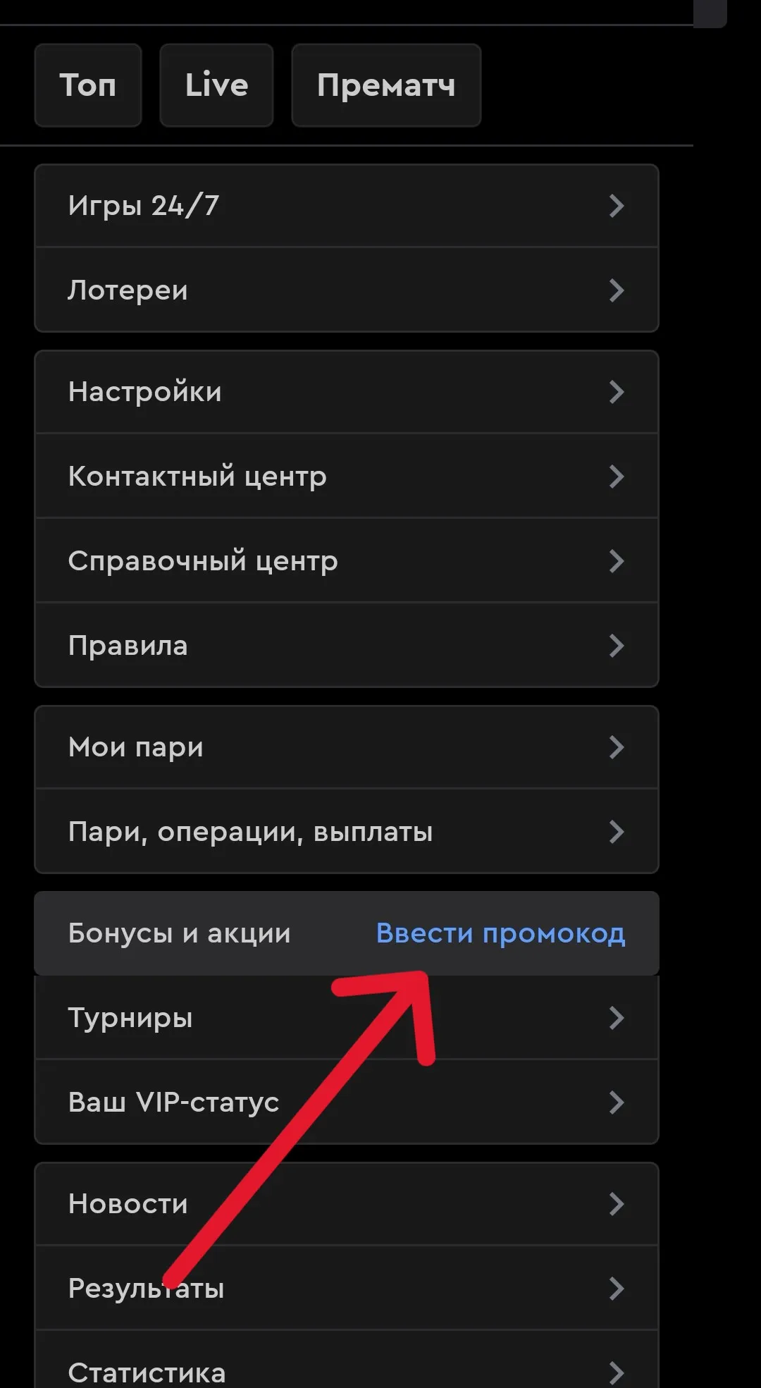 Активировать промокод Фонбет в приложении