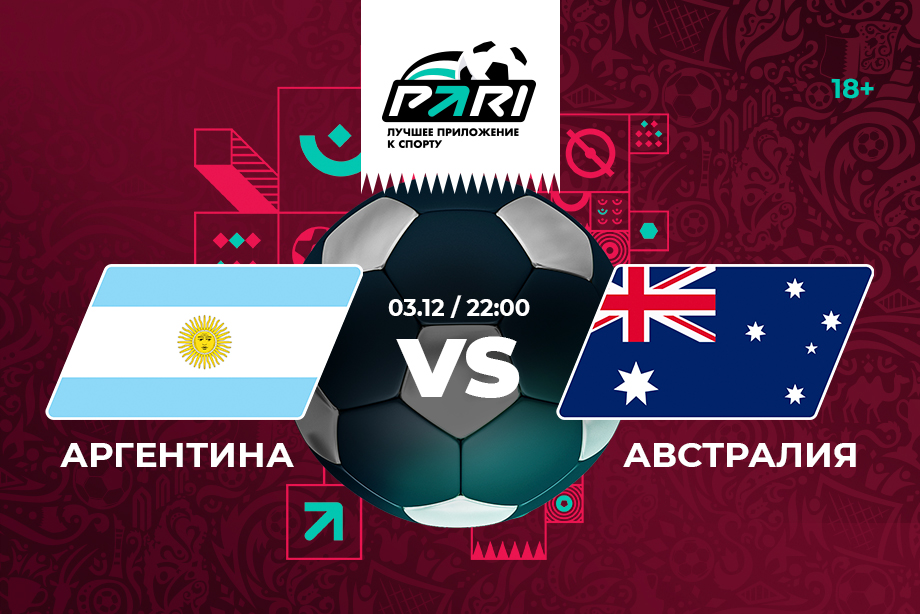 Клиенты PARI уверены в победе Аргентины над Австралией в 1/8 финала ЧМ-2022