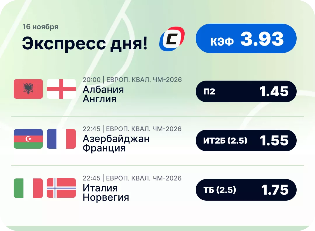 Футбольный экспресс дня на 16 ноября Футбольный экспресс дня на 16 ноября №2