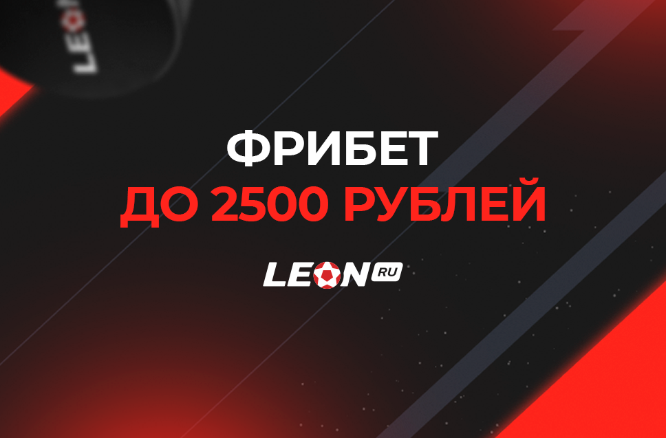 Фрибет до 2500 рублей от БК Леон 