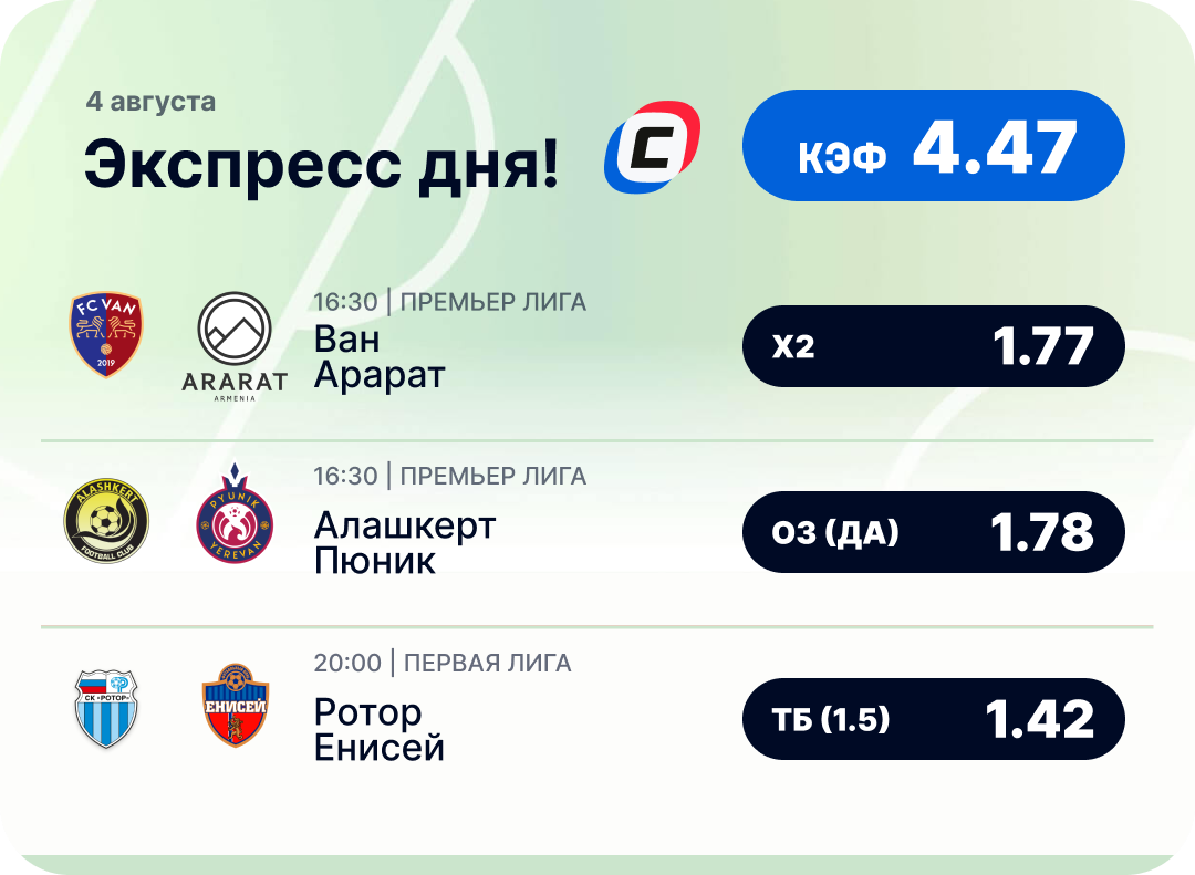 Футбольный экспресс дня на 4 августа №2