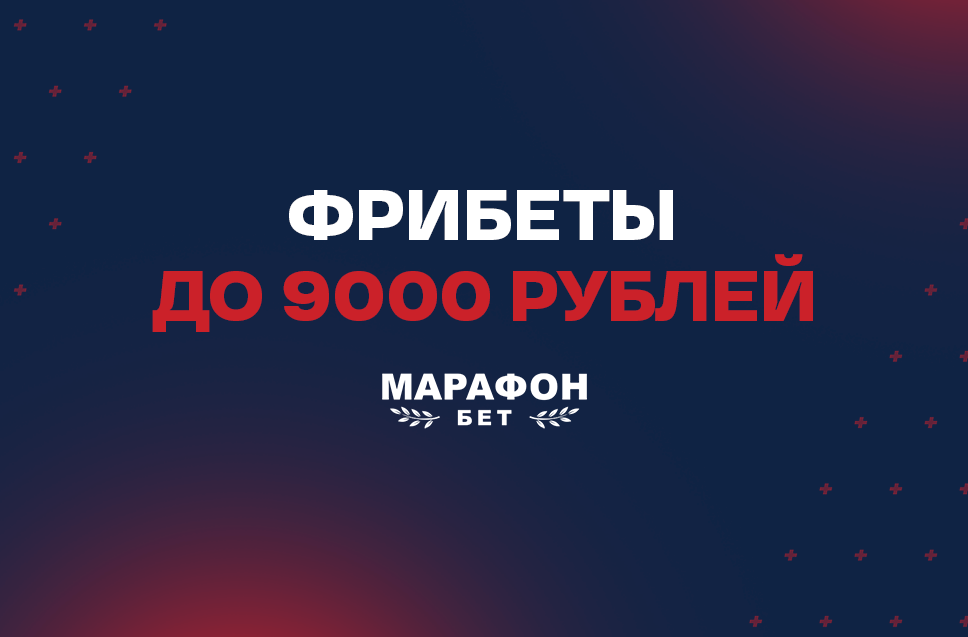 Фрибет Марафонбет до 9000 рублей новым игрокам в приложении 
