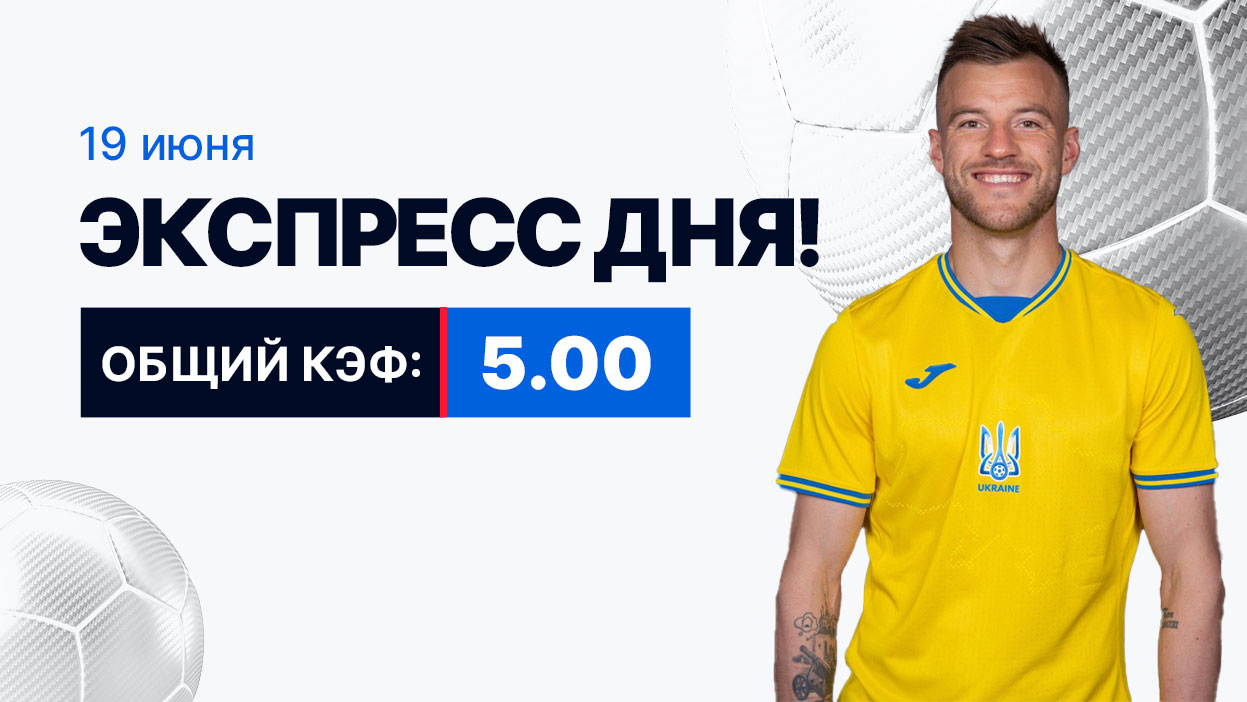 Экспресс на 19 июня с коэффициентом 5.00