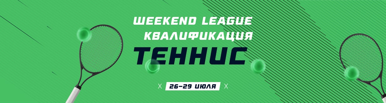 Турнир прогнозов "Weekend League 4. Квалификация. Теннис"