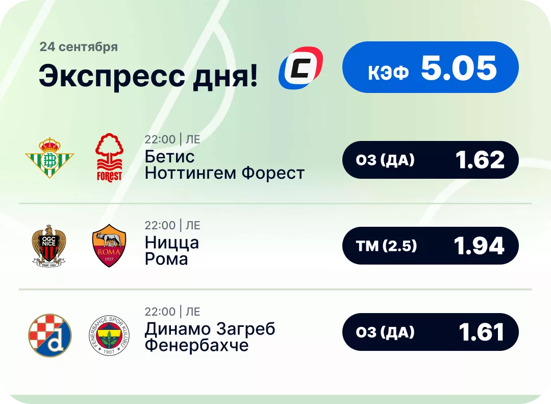 Футбольный экспресс дня на 24 сентября №1
